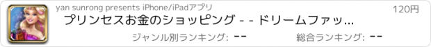 おすすめアプリ プリンセスお金のショッピング - - ドリームファッションショー/女の子がドレスアップゲーム