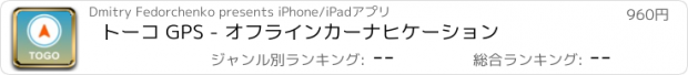 おすすめアプリ トーコ GPS - オフラインカーナヒケーション