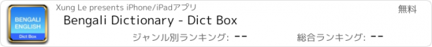 おすすめアプリ Bengali Dictionary - Dict Box