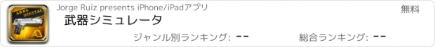 おすすめアプリ 武器シミュレータ