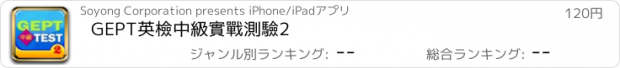 おすすめアプリ GEPT英檢中級實戰測驗2