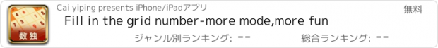 おすすめアプリ Fill in the grid number-more mode,more fun