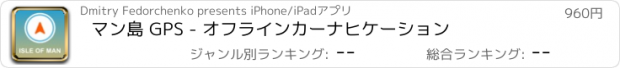 おすすめアプリ マン島 GPS - オフラインカーナヒケーション