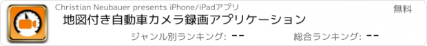 おすすめアプリ 地図付き自動車カメラ録画アプリケーション