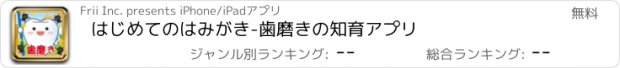 おすすめアプリ はじめてのはみがき-歯磨きの知育アプリ