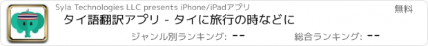 おすすめアプリ タイ語翻訳アプリ - タイに旅行の時などに