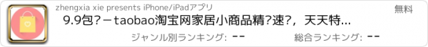 おすすめアプリ 9.9包邮－taobao淘宝网家居小商品精选速购，天天特价九块九爆款购物软件