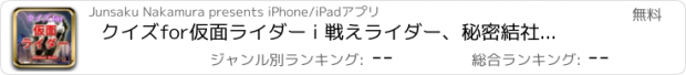 おすすめアプリ クイズfor仮面ライダー i 戦えライダー、秘密結社ショッカーを潰せ！