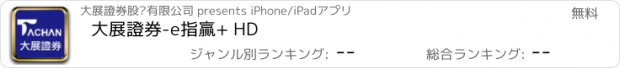 おすすめアプリ 大展證券-e指贏+ HD