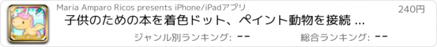 おすすめアプリ 子供のための本を着色ドット、ペイント動物を接続 - プレミアム
