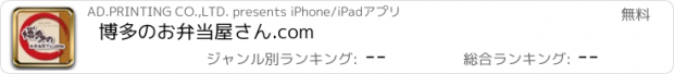 おすすめアプリ 博多のお弁当屋さん.com