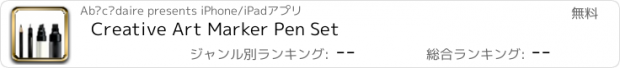 おすすめアプリ Creative Art Marker Pen Set