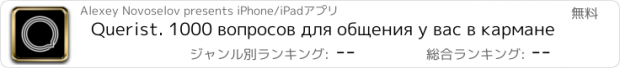 おすすめアプリ Querist. 1000 вопросов для общения у вас в кармане