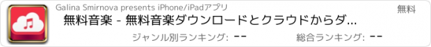 おすすめアプリ 無料音楽 - 無料音楽ダウンロードとクラウドからダウンローダー