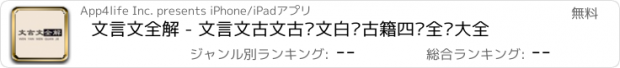 おすすめアプリ 文言文全解 - 文言文古文古诗文白话古籍四库全书大全