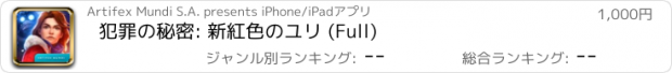 おすすめアプリ 犯罪の秘密: 新紅色のユリ (Full)
