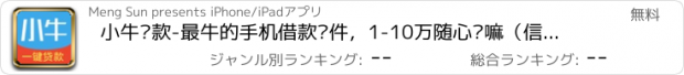 おすすめアプリ 小牛贷款-最牛的手机借款软件，1-10万随心贷嘛（信用·借贷·分期·极速贷款神器）