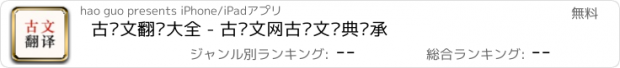 おすすめアプリ 古诗文翻译大全 - 古诗文网古诗文经典传承