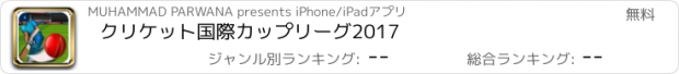 おすすめアプリ クリケット国際カップリーグ2017