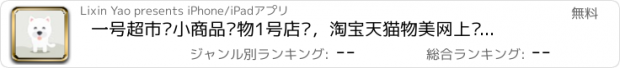 おすすめアプリ 一号超市—小商品购物1号店铺，淘宝天猫物美网上购物超市