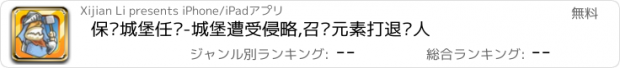 おすすめアプリ 保卫城堡任务-城堡遭受侵略,召唤元素打退敌人