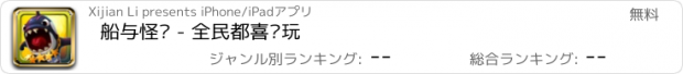 おすすめアプリ 船与怪兽 - 全民都喜欢玩