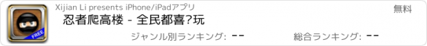 おすすめアプリ 忍者爬高楼 - 全民都喜欢玩