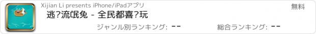 おすすめアプリ 逃跑流氓兔 - 全民都喜欢玩