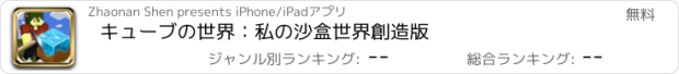 おすすめアプリ キューブの世界：私の沙盒世界創造版