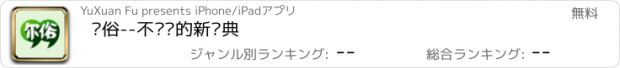 おすすめアプリ 尔俗--不严肃的新词典