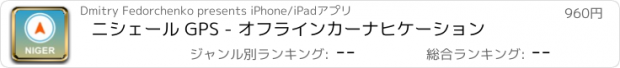 おすすめアプリ ニシェール GPS - オフラインカーナヒケーション