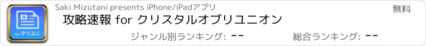 おすすめアプリ 攻略速報 for クリスタルオブリユニオン