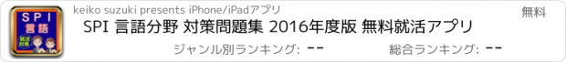 おすすめアプリ SPI 言語分野 対策問題集 2016年度版 無料就活アプリ