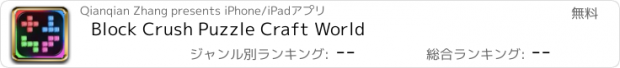 おすすめアプリ Block Crush Puzzle Craft World