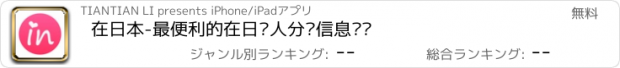 おすすめアプリ 在日本-最便利的在日华人分类信息门户