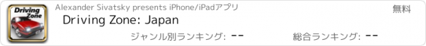 おすすめアプリ Driving Zone: Japan