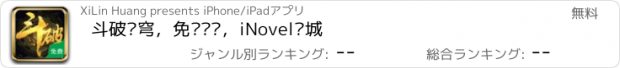 おすすめアプリ 斗破苍穹，免费离线，iNovel书城