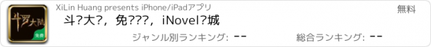 おすすめアプリ 斗罗大陆，免费离线，iNovel书城