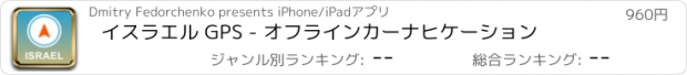 おすすめアプリ イスラエル GPS - オフラインカーナヒケーション