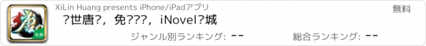 おすすめアプリ 绝世唐门，免费离线，iNovel书城