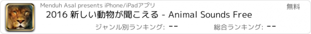 おすすめアプリ 2016 新しい動物が聞こえる - Animal Sounds Free