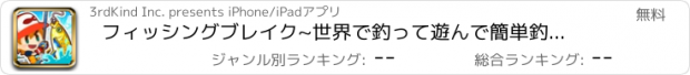 おすすめアプリ フィッシングブレイク　~世界で釣って遊んで簡単釣りゲーム~