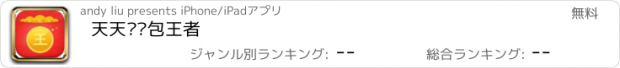 おすすめアプリ 天天抢红包王者