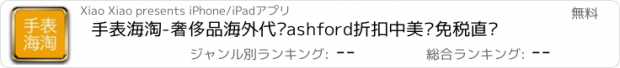 おすすめアプリ 手表海淘-奢侈品海外代购ashford折扣中美亚免税直邮