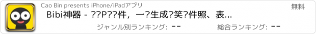 おすすめアプリ Bibi神器 - 恶搞P图软件，一键生成搞笑证件照、表白、炫富等创意图片