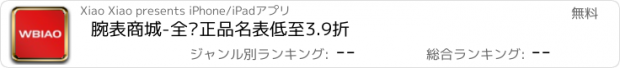 おすすめアプリ 腕表商城-全场正品名表低至3.9折