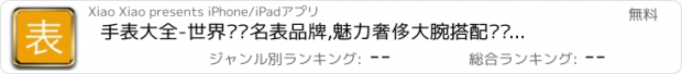 おすすめアプリ 手表大全-世界顶级名表品牌,魅力奢侈大腕搭配鉴赏图集大全