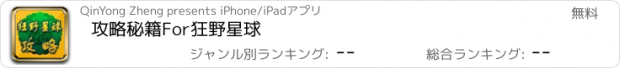 おすすめアプリ 攻略秘籍For狂野星球