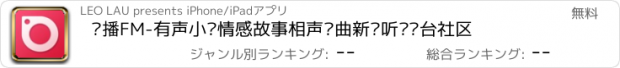 おすすめアプリ 爱播FM-有声小说情感故事相声戏曲新闻听书电台社区