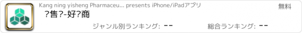 おすすめアプリ 销售员-好药商